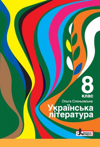 «Українська література» підручник для 8 класу закладів загальної середньої освіти  (авт. Слоньовська О. В.)