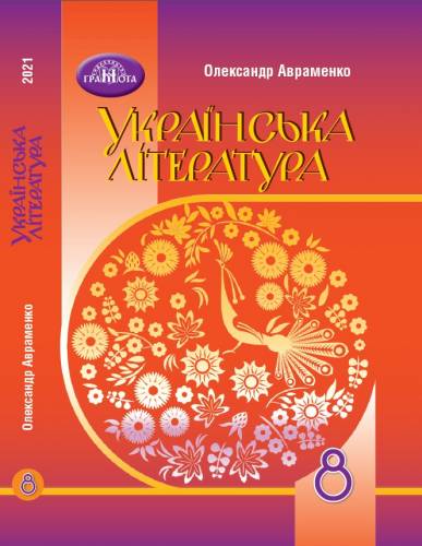 «Українська література» підручник для 8 класу закладів загальної середньої освіти  (авт. Авраменко О. М.)