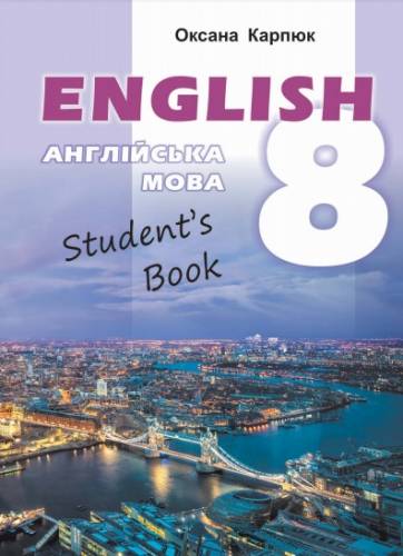 «Англійська мова (8-й рік навчання)» підручник для 8 класу закладів загальної середньої освіти (авт. Карпюк О. Д.)