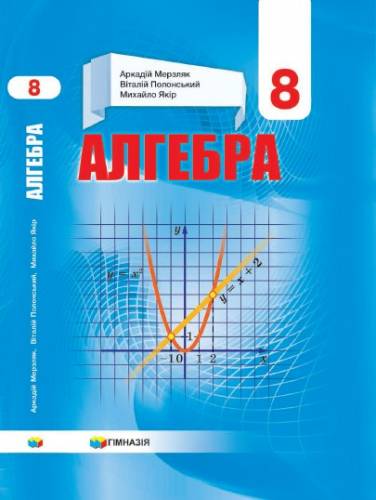 «Алгебра» підручник для 8 класу закладів загальної середньої освіти (авт. Мерзляк А.Г., Полонський В.Б., Якір М.С.)