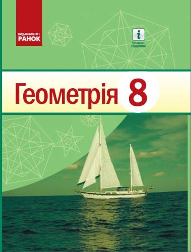 «Геометрія» підручник для 8 класу закладів загальної середньої освіти (авт. Єршова А. П., Голобородько В. В., Крижановський О. Ф., Єршов С. В.)