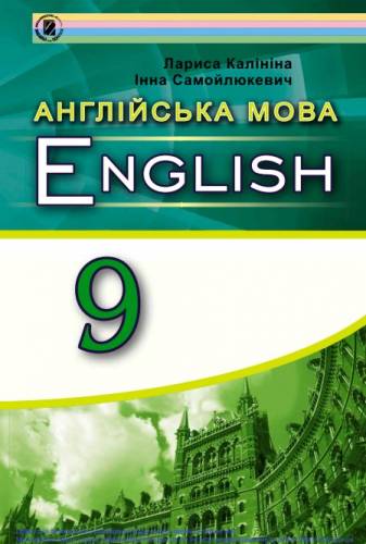 «Англійська мова для спеціалізованих шкіл з поглибленим вивченням англійської мови» підручник для 9 класу загальноосвітніх навчальних закладів ﻿ Калініна Л. В., Самойлюкевич І. В.