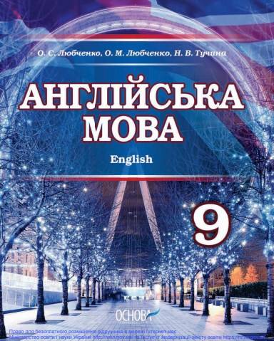 «Англійська мова (9-й рік навчання)» підручник для 9 класу загальноосвітніх навчальних закладів ﻿ Любченко О. С., Любченко О. М., Тучина Н. В.