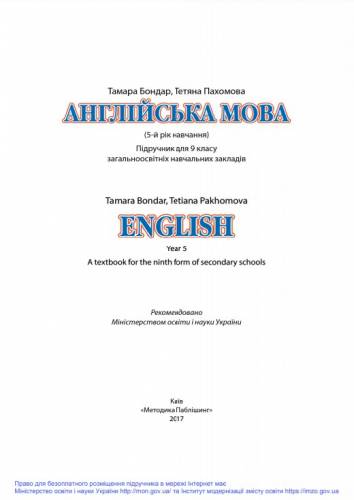 «Англійська мова (5-й рік навчання)» підручник для 9 класу загальноосвітніх навчальних закладів ﻿ Бондар Т .І., Пахомова Т. Г. 