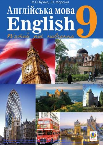 «Англійська мова (5-й рік навчання)» підручник для 9 класу загальноосвітніх навчальних закладів ﻿ Кучма М. О., Морська Л. І. 