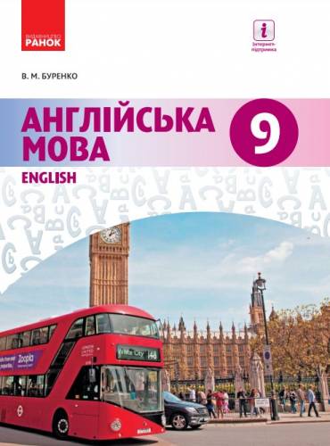 «Англійська мова (9-й рік навчання)» підручник для 9 класу загальноосвітніх навчальних закладів ﻿ Буренко В. М. 