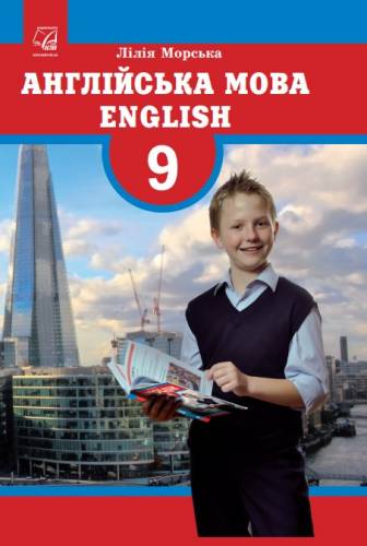 «Англійська мова (9-й рік навчання)» підручник для 9 класу загальноосвітніх навчальних закладів ﻿ Морська Л. І. 
