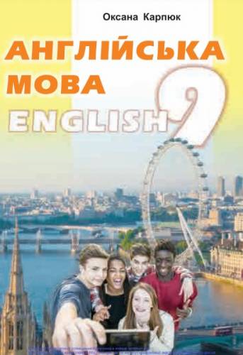 «Англійська мова (9-й рік навчання)» підручник для 9 класу загальноосвітніх навчальних закладів ﻿ Карпюк О. Д. 