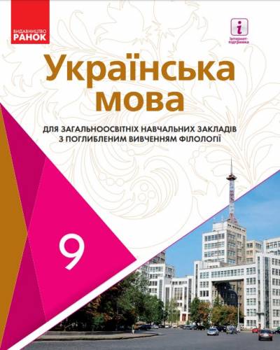 «Українська мова для загальноосвітніх навчальних закладів з поглибленим вивченням філології» підручник для 9 класу загальноосвітніх навчальних закладів ﻿ Караман С. О., Горошкіна О. М., Караман О. В., Попова Л. О. 