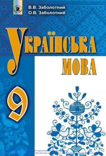 «Українська мова» підручник для 9 класу загальноосвітніх навчальних закладів ﻿ Заболотний В. В., Заболотний О. В.