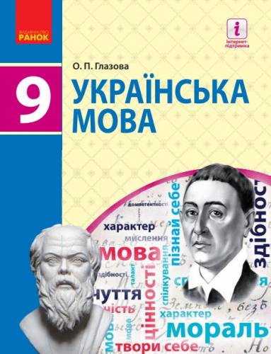 «Українська мова» підручник для 9 класу загальноосвітніх навчальних закладів ﻿ Глазова О. П. 