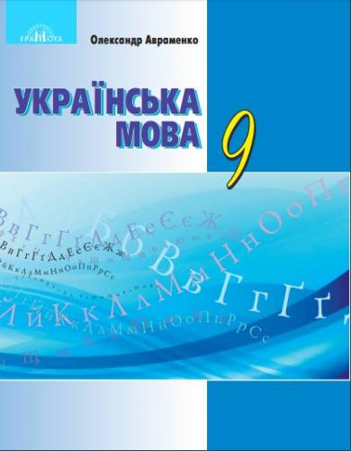 «Українська мова» підручник для 9 класу загальноосвітніх навчальних закладів ﻿ Авраменко О. М. 