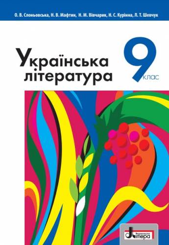 «Українська література» підручник для 9 класу загальноосвітніх навчальних закладів ﻿ Слоньовська О. В., Мафтин Н. В., Вівчарик Н. М., Курінна Н. С., Шевчук Л. Т.