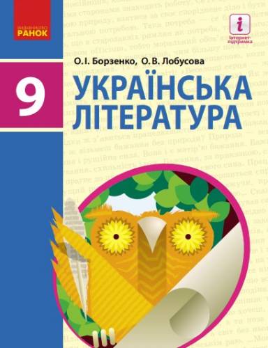 «Українська література» підручник для 9 класу загальноосвітніх навчальних ﻿ Борзенко О. І., Лобусова О. В. 