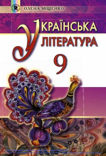 «Українська література» підручник для 9 класу загальноосвітніх навчальних закладів ﻿ Міщенко О. І. 