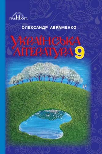 «Українська література» підручник для 9 класу загальноосвітніх навчальних закладів ﻿ Авраменко О. М. 