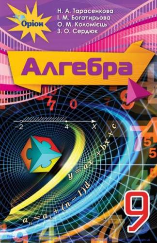 «Алгебра» підручник для 9 класу загальноосвітніх навчальних закладів Тарасенкова, Н. А., Богатирьова І. М., Коломієць О. М., Сердюк З. О.