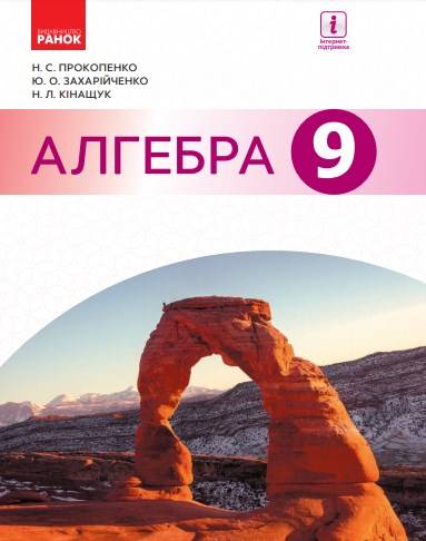 «Алгебра» підручник для 9 класу загальноосвітніх навчальних закладів ﻿ Прокопенко Н. С., Захарійченко Ю. О., Кінащук Н. Л. 