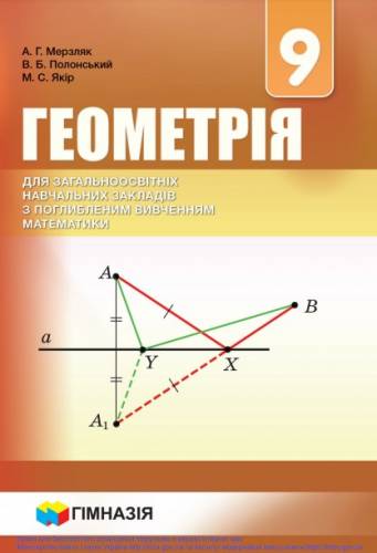«Геометрія для загальноосвітніх навчальних закладів з поглибленим вивченням математики» підручник для 9 класу загальноосвітніх навчальних закладів ﻿ Мерзляк А. Г., Полонський В. Б., Якір М. С.