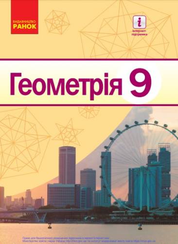 «Геометрія» підручник для 9 класу загальноосвітніх навчальних закладів ﻿ Єршова А. П., Голобородько В. В., Крижановський О. Ф., Єршов С. В.