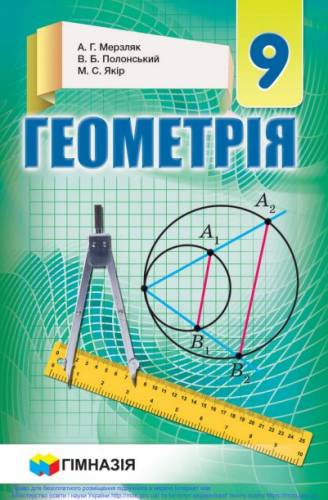 «Геометрія» підручник для 9 класу загальноосвітніх навчальних закладів ﻿ Мерзляк А. Г., Полонський В. Б., Якір М. С. 