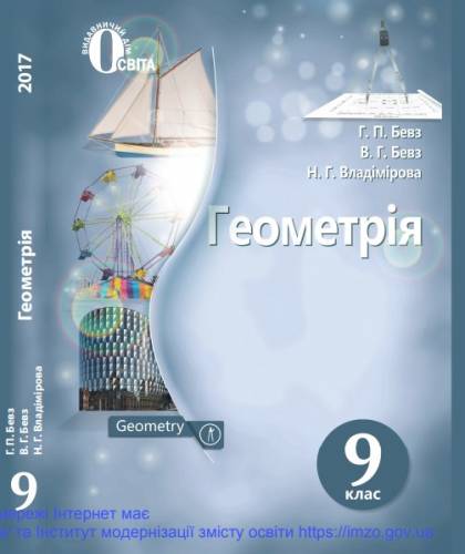 «Геометрія» підручник для 9 класу загальноосвітніх навчальних закладів ﻿ Бевз Г. П., Бевз В. Г., Владімірова Н. Г. 