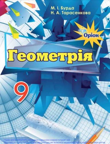 «Геометрія» підручник для 9 класу загальноосвітніх навчальних закладів ﻿ Бурда М. І., Тарасенкова Н. А.